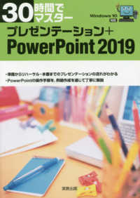 プレゼンテーション＋ＰｏｗｅｒＰｏｉｎｔ２０１９―Ｗｉｎｄｏｗｓ１０対応　３０時間でマスター