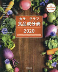 カラーグラフ食品成分表 〈２０２０〉 - 日本食品標準成分表２０１５準拠追補２０１８年