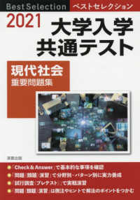 ベストセレクション大学入学共通テスト現代社会重要問題集 〈２０２１年入試〉