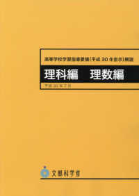 高等学校学習指導要領（平成３０年告示）解説　理科編・理数編