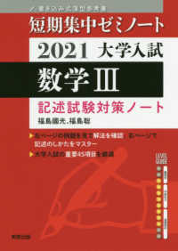 大学入試短期集中ゼミノート数学３ 〈２０２１〉 - 書き込み式薄型参考書