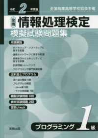 全商情報処理検定模擬試験問題集プログラミング１級 〈令和２年度版〉 - 全国商業高等学校協会主催