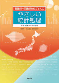 看護師・保健師をめざす人のやさしい統計処理 - 保健・医療データの活用
