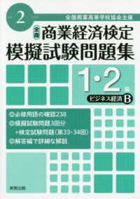 全商商業経済検定模擬試験問題集１・２級ビジネス経済Ｂ 〈令和２年度版〉 - 全国商業高等学校協会主催