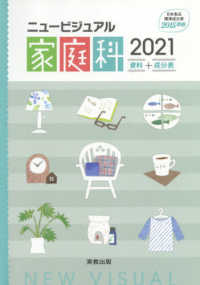 ニュービジュアル家庭科資料＋成分表 〈２０２１〉 - 日本食品成分表２０１５準拠