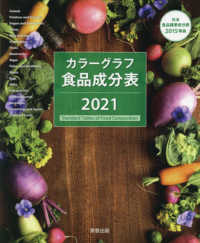 カラーグラフ食品成分表 〈２０２１〉 - 日本食品標準成分表２０１５準拠