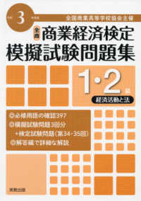 全商商業経済検定模擬試験問題集１・２級経済活動と法 〈令和３年度版〉 - 全国商業高等学校協会主催