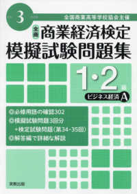 全商商業経済検定模擬試験問題集１・２級ビジネス経済Ａ 〈令和３年度版〉 - 全国商業高等学校協会主催