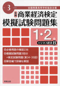 全商商業経済検定模擬試験問題集１・２級ビジネス経済Ｂ 〈令和３年度版〉 - 全国商業高等学校協会主催