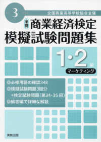 全商商業経済検定模擬試験問題集１・２級マーケティング 〈令和３年度版〉 - 全国商業高等学校協会主催