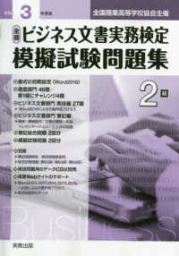 全商　ビジネス文書実務検定模擬試験問題集　２級〈令和３年度版〉