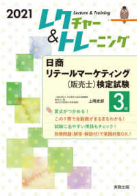 レクチャー＆トレーニング　日商リテールマーケティング（販売士）検定試験３級〈２０２１〉