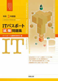 ＩＴパスポート試験問題集 〈令和３年度版〉