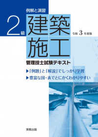 ２級建築施工管理技士試験テキスト 〈令和３年度版〉 - 例解と演習