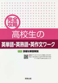 完全攻略高校生の英単語・英熟語・英作文ワーク - 別冊詳細な解答解説