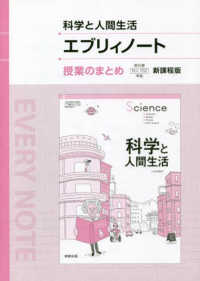 科学と人間生活エブリィノート授業のまとめ新課程版 - 科人７０２準拠