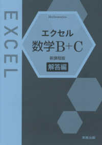 エクセル数学Ｂ＋Ｃ解答編 - 新課程版