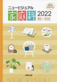 ニュービジュアル家庭科資料＋成分表 〈２０２２〉 - 日本食品成分表２０２０準拠