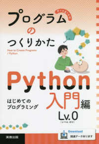 プログラムのつくりかた　Ｐｙｔｈｏｎ入門編Ｌｖ．０