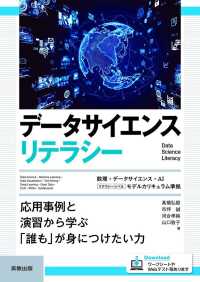 データサイエンスリテラシー - 応用事例と演習から学ぶ「誰も」が身につけたい力