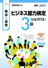 要点と演習ビジネス能力検定〈ジョブパス〉３級 〈２０２２年度版〉