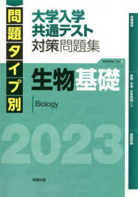 問題タイプ別大学入学共通テスト対策問題集　生物基礎 〈２０２３〉