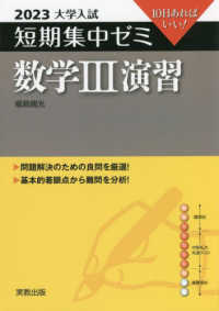 大学入試短期集中ゼミ数学３演習 〈２０２３〉 - １０日あればいい！