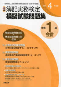全商簿記実務検定模擬試験問題集１級会計〈令和４年度版〉