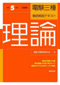 電験三種・徹底解説テキスト理論 〈令和５年度試験版〉