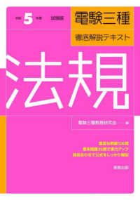 電験三種徹底解説テキスト法規 〈令和５年度試験版〉