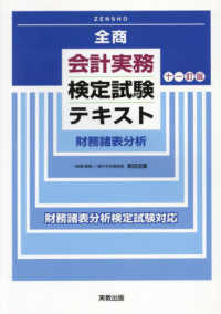 全商会計実務検定試験テキスト財務諸表分析 （十一訂版）