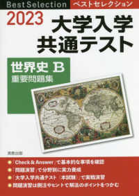 ベストセレクション大学入学共通テスト世界史Ｂ重要問題集 〈２０２３〉