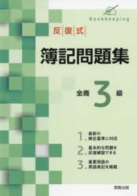 反復式簿記問題集全商３級 - 新検定基準