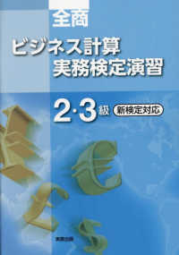 全商ビジネス計算実務検定演習２・３級 - 新検定対応