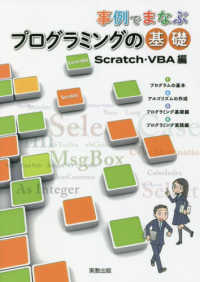 事例でまなぶプログラミングの基礎Ｓｃｒａｔｃｈ・ＶＢＡ編