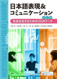 日本語表現＆コミュニケーション - 社会を生きるための２２のワーク （改訂版）
