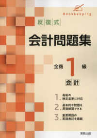 反復式会計問題集　全商１級会計 - 新検定対応 （改訂版）