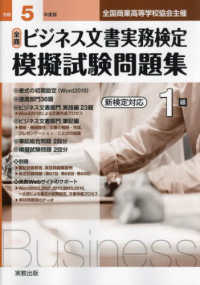 全商ビジネス文書実務検定模擬試験問題集１級〈令和５年〉―新検定対応