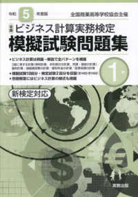 全商ビジネス計算実務検定模擬試験問題集１級〈令和５年度版〉―新検定対応