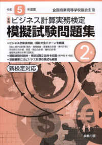 全商ビジネス計算実務検定模擬試験問題集２級 〈令和５年度版〉 - 新検定対応