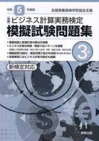 全商ビジネス計算実務検定模擬試験問題集３級 〈令和５年度版〉 - 新検定対応