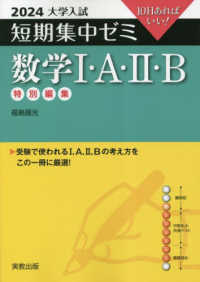 大学入試短期集中ゼミ数学1・A・2・B 2024 / 福島國光