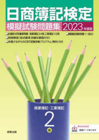 日商簿記検定模擬試験問題集２級商業簿記・工業簿記〈２０２３年度版〉