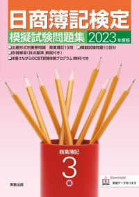 日商簿記検定模擬試験問題集３級商業簿記 〈２０２３年度版〉