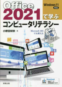 Ｏｆｆｉｃｅ２０２１で学ぶコンピュータリテラシー