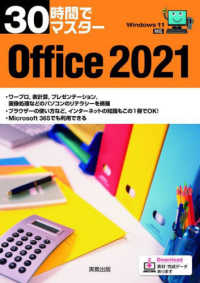 ３０時間でマスター　Ｏｆｆｉｃｅ２０２１―Ｗｉｎｄｏｗｓ１１対応