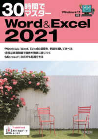 ３０時間でマスターＷｏｒｄ＆Ｅｘｃｅｌ　２０２１ - Ｗｉｎｄｏｗｓ１１対応