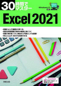 ３０時間でマスターＥｘｃｅｌ２０２１ - Ｗｉｎｄｏｗｓ１１対応