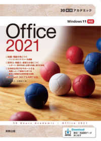 ３０時間アカデミックＯｆｆｉｃｅ２０２１ - Ｗｉｎｄｏｗｓ１１対応