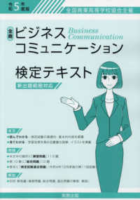 全商ビジネスコミュニケーション検定テキスト 〈令和５年度版〉 - 新出題範囲対応